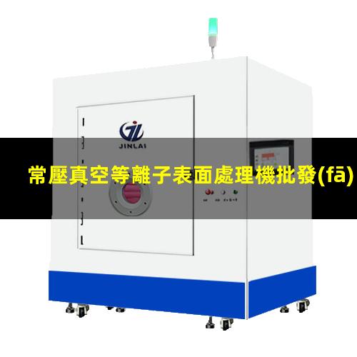 常壓真空等離子表面處理機批發(fā)