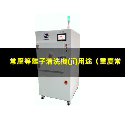 常壓等離子清洗機(jī)用途