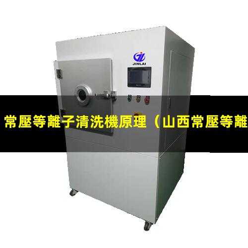 常壓等離子清洗機原理