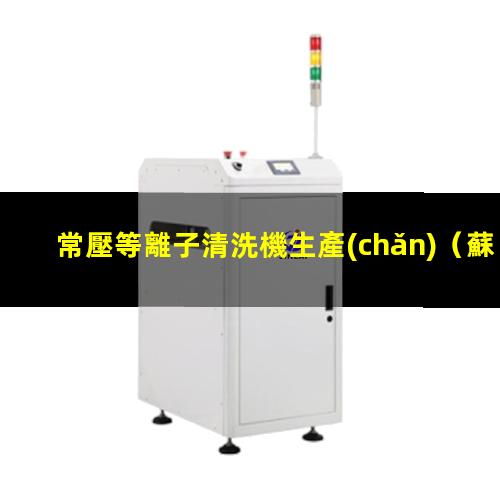 常壓等離子清洗機生產(chǎn)
