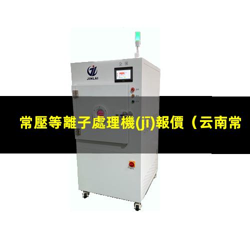 常壓等離子處理機(jī)報價