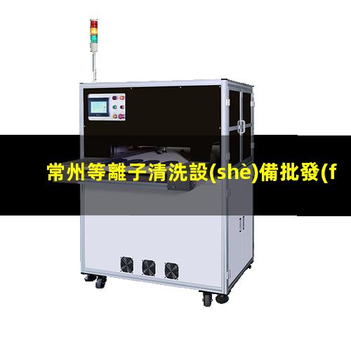 常州等離子清洗設(shè)備批發(fā)