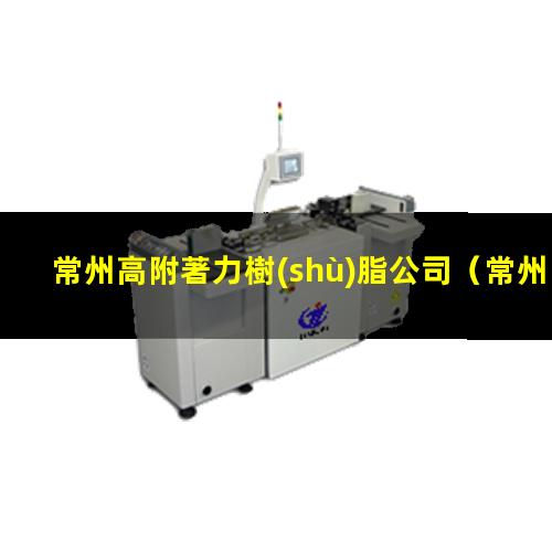 常州高附著力樹(shù)脂公司