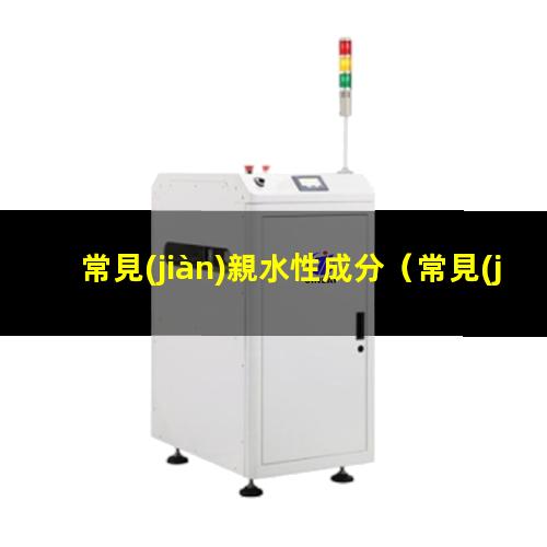 常見(jiàn)親水性成分