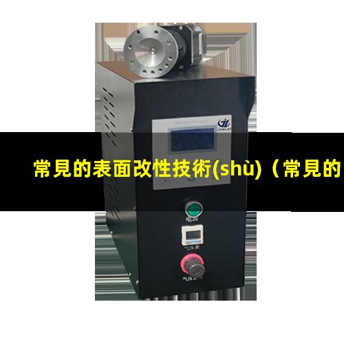常見的表面改性技術(shù)
