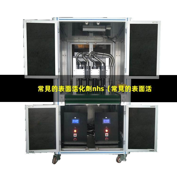常見的表面活化劑nhs（常見的表面活化劑涂層有）