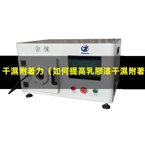 干濕附著力