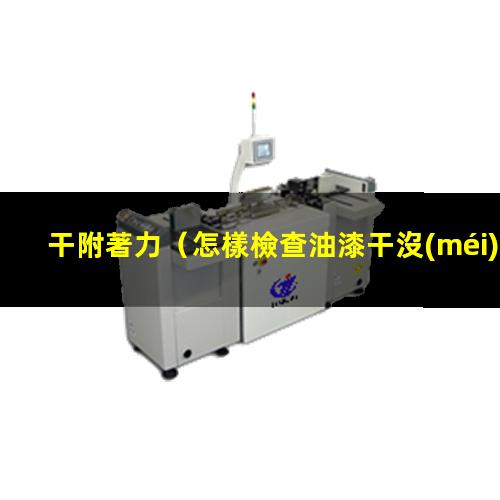 干附著力