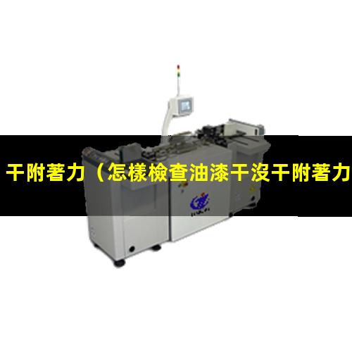 干附著力