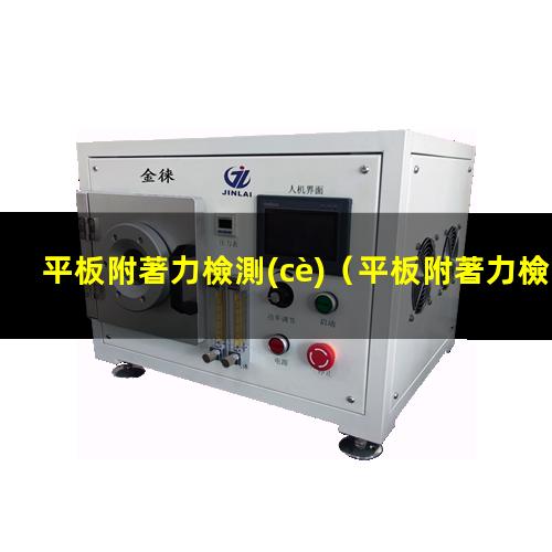 平板附著力檢測(cè)（平板附著力檢測(cè)國內(nèi)標(biāo)準(zhǔn)）平板附著力檢測(cè)機(jī)構(gòu)