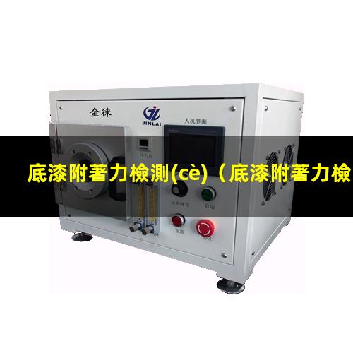 底漆附著力檢測(cè)