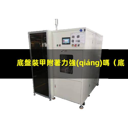 底盤裝甲附著力強(qiáng)嗎