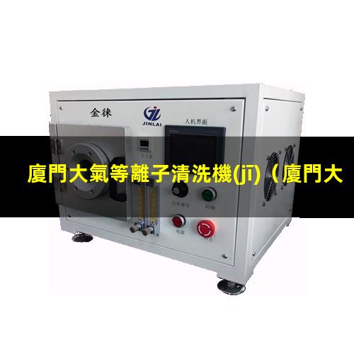 廈門大氣等離子清洗機(jī)