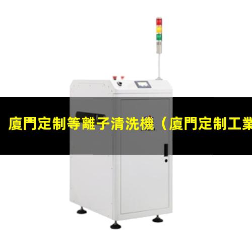廈門定制等離子清洗機