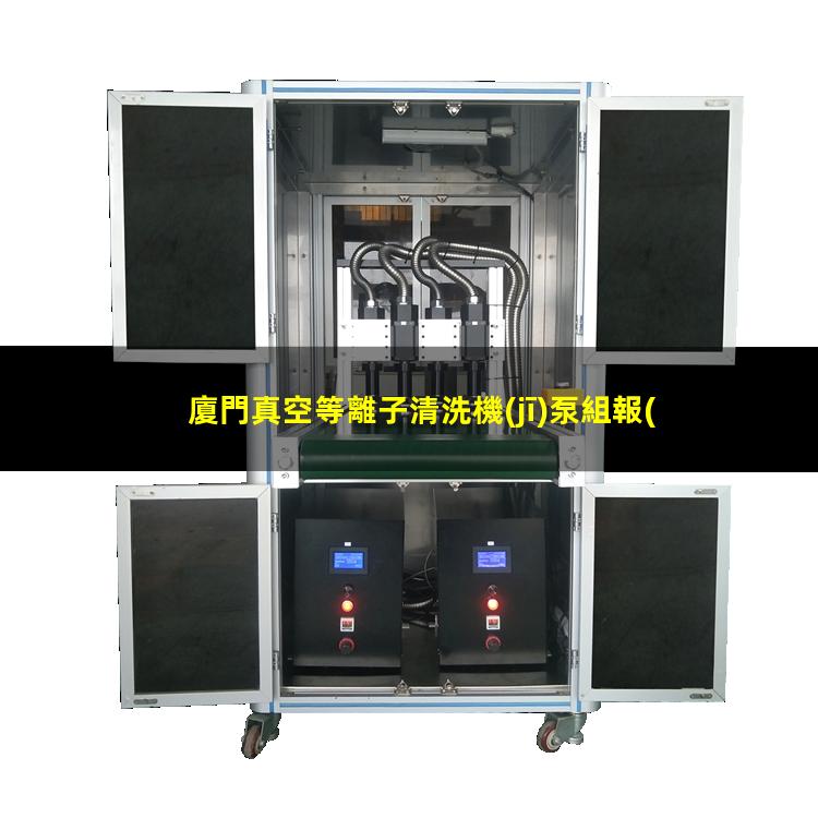 廈門真空等離子清洗機(jī)泵組報(bào)價(jià)