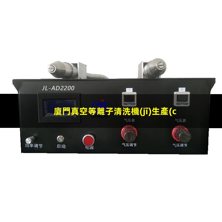 廈門真空等離子清洗機(jī)生產(chǎn)商