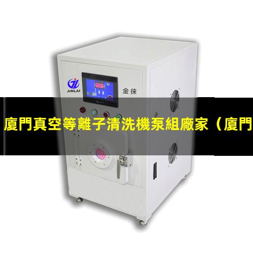 廈門真空等離子清洗機泵組廠家