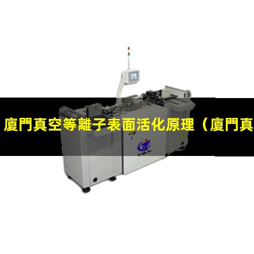 廈門真空等離子表面活化原理