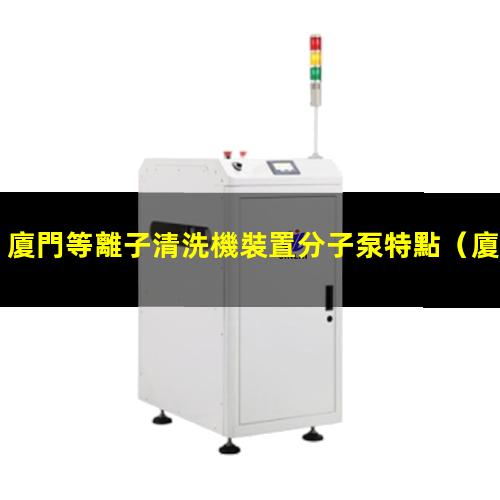 廈門等離子清洗機裝置分子泵特點