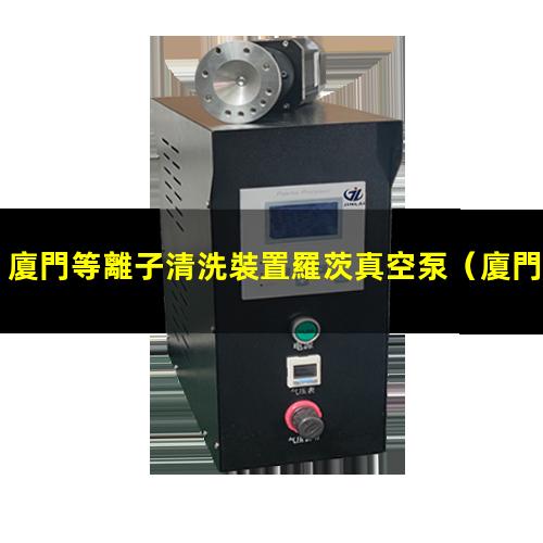 廈門等離子清洗裝置羅茨真空泵