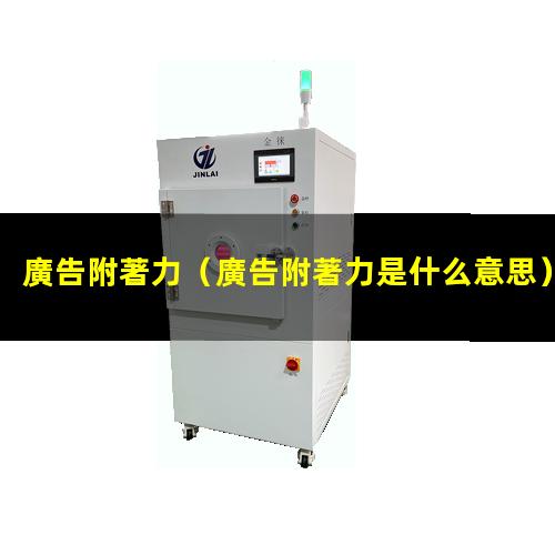 廣告附著力