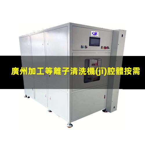 廣州加工等離子清洗機(jī)腔體按需定制
