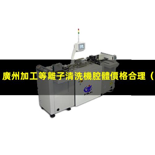 廣州加工等離子清洗機腔體價格合理