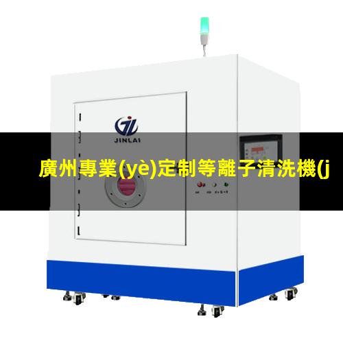 廣州專業(yè)定制等離子清洗機(jī)腔體價(jià)格合理