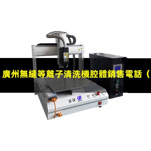 廣州無縫等離子清洗機腔體銷售電話