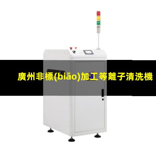 廣州非標(biāo)加工等離子清洗機(jī)腔體什么價(jià)格