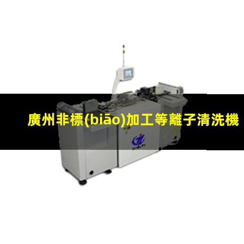 廣州非標(biāo)加工等離子清洗機(jī)腔體優(yōu)質(zhì)服務(wù)