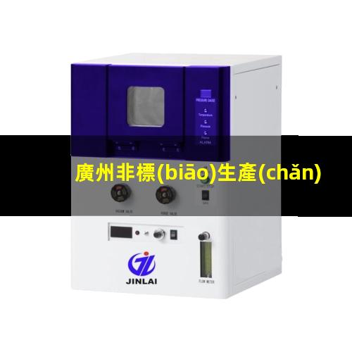 廣州非標(biāo)生產(chǎn)等離子清洗機(jī)腔體銷(xiāo)售電話