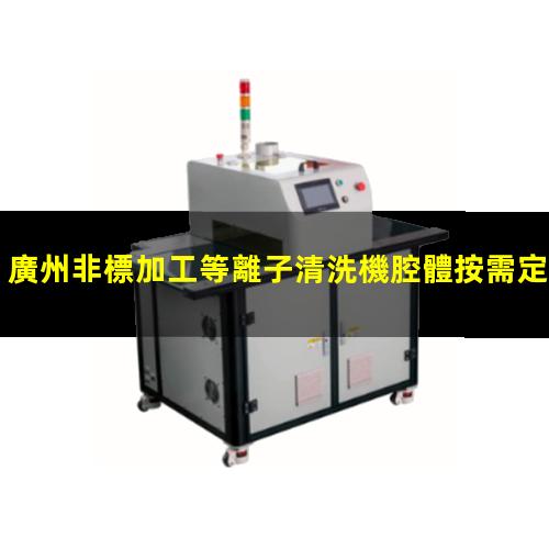 廣州非標加工等離子清洗機腔體按需定制