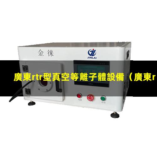 廣東rtr型真空等離子體設備