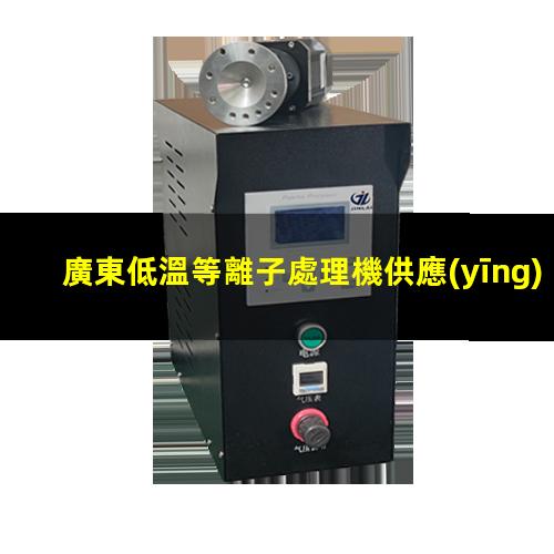 廣東低溫等離子處理機供應(yīng)