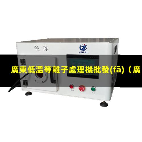 廣東低溫等離子處理機批發(fā)