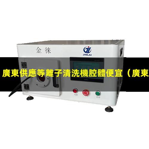 廣東供應等離子清洗機腔體便宜