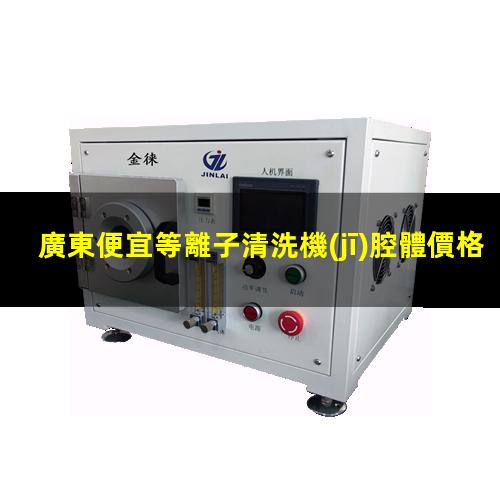 廣東便宜等離子清洗機(jī)腔體價格合理