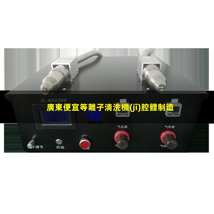 廣東便宜等離子清洗機(jī)腔體制造廠家