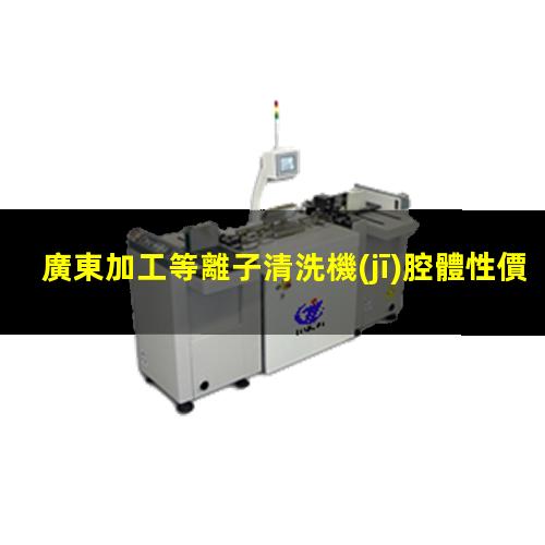 廣東加工等離子清洗機(jī)腔體性價比高