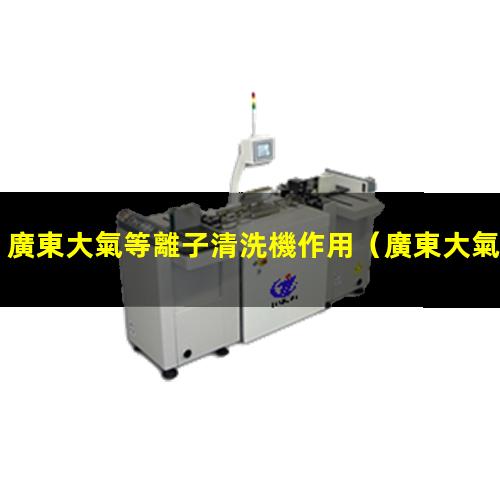 廣東大氣等離子清洗機作用