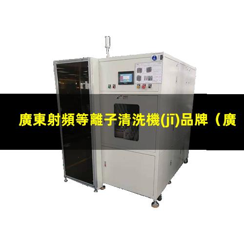 廣東射頻等離子清洗機(jī)品牌
