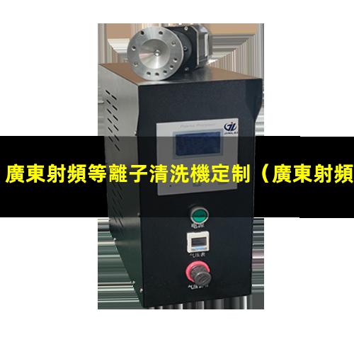 廣東射頻等離子清洗機定制