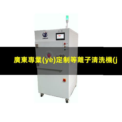 廣東專業(yè)定制等離子清洗機(jī)腔體生產(chǎn)廠商