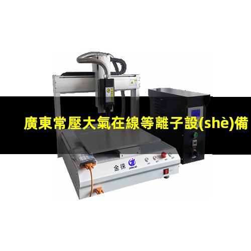 廣東常壓大氣在線等離子設(shè)備