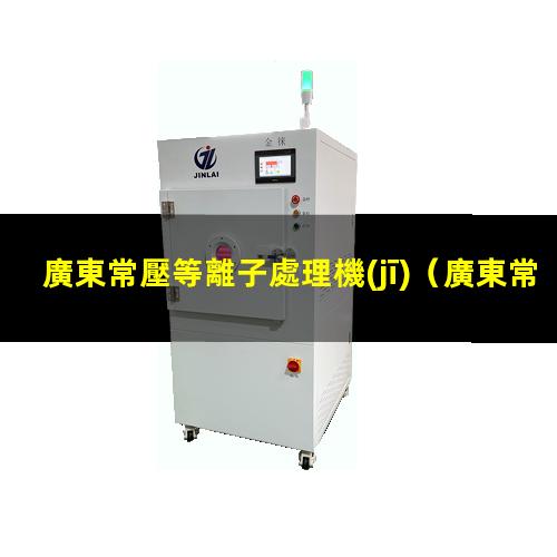 廣東常壓等離子處理機(jī)