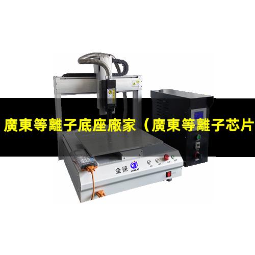 廣東等離子底座廠家