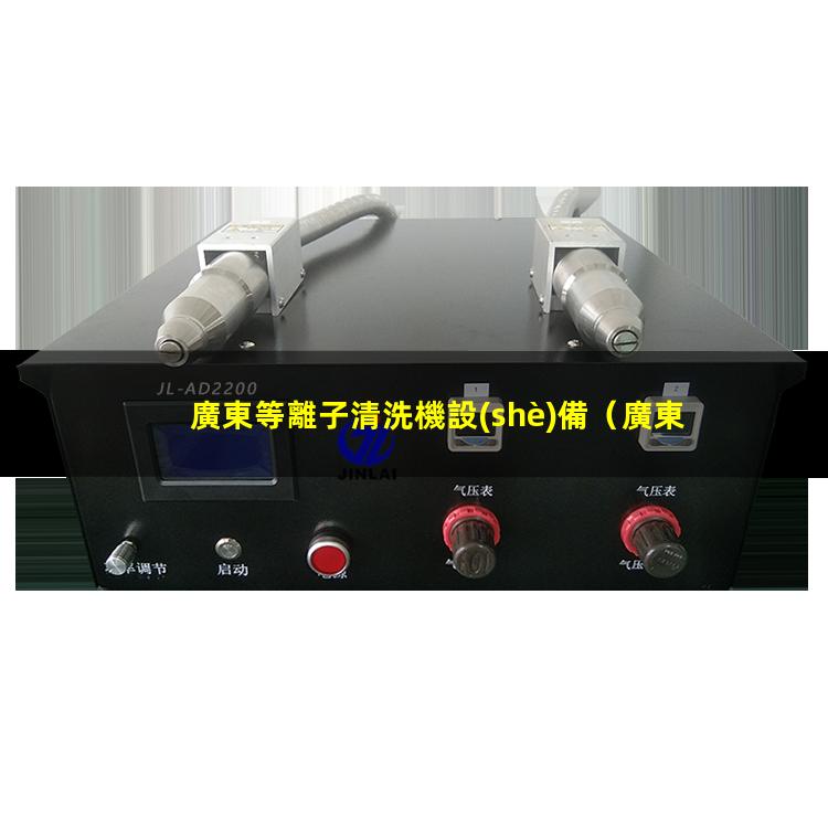 廣東等離子清洗機設(shè)備