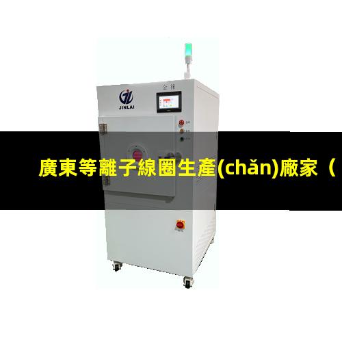 廣東等離子線圈生產(chǎn)廠家