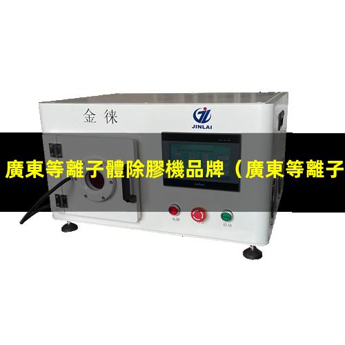 廣東等離子體除膠機品牌